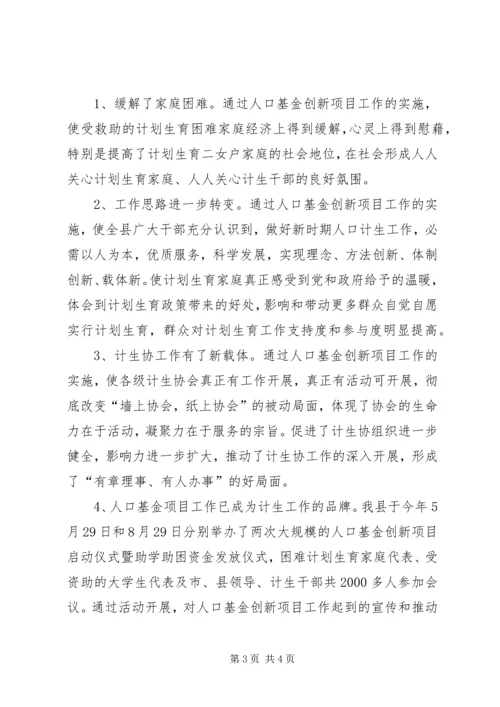 人口基金创新项目评估总结.docx