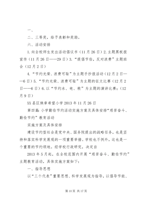 机关单位勤俭节约活动方案及具体安排.docx