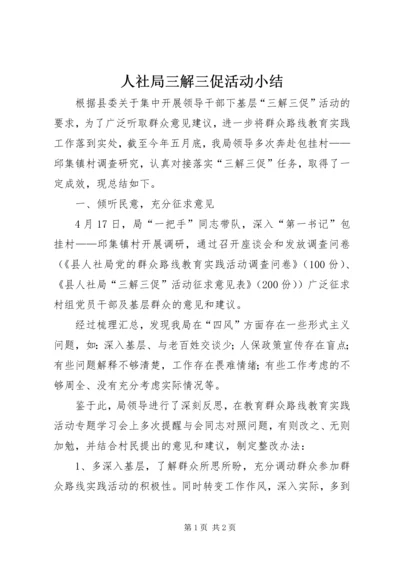 人社局三解三促活动小结.docx