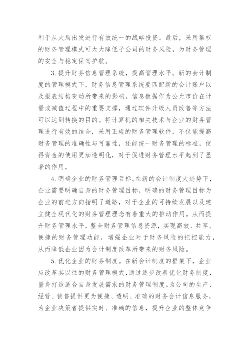 会计制度论文编辑精选范文.docx