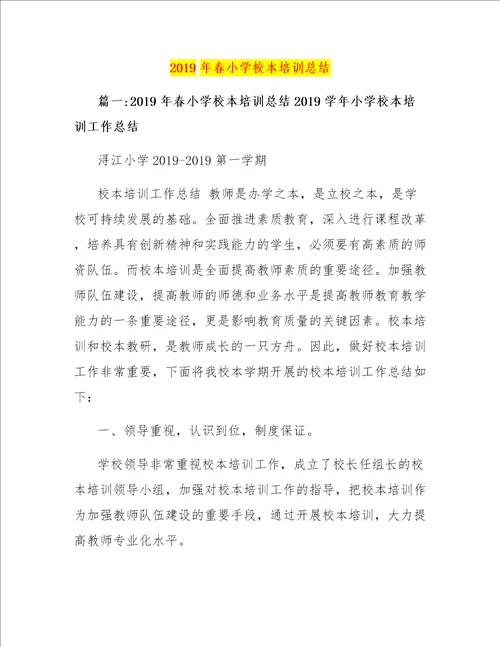 2019年春小学校本培训总结