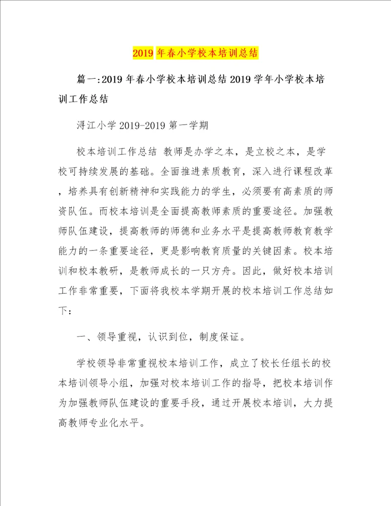 2019年春小学校本培训总结