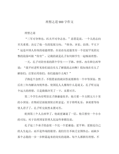 理想之道900字作文