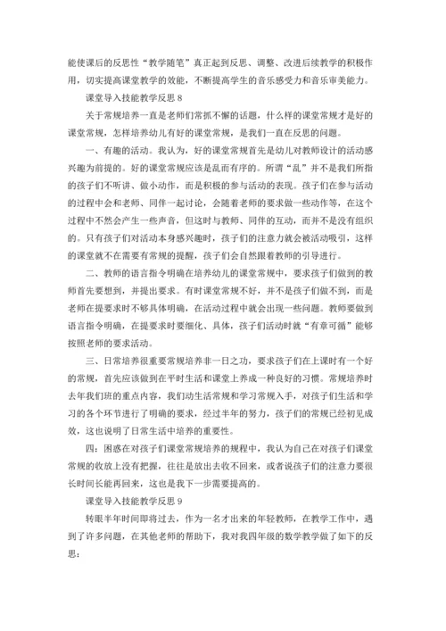 课堂导入技能教学反思（通用11篇）.docx