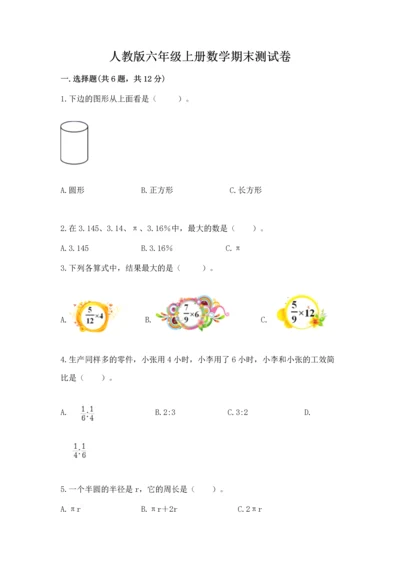 人教版六年级上册数学期末测试卷及答案【夺冠系列】.docx