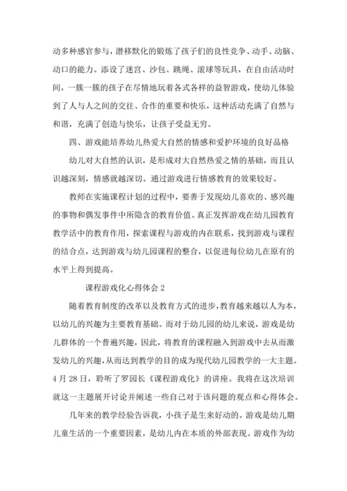 课程游戏化心得体会范文.docx