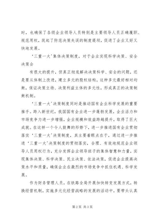 学习三重一大心得体会 (2).docx