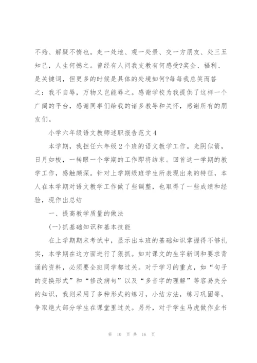 小学六年级语文教师述职报告范文.docx