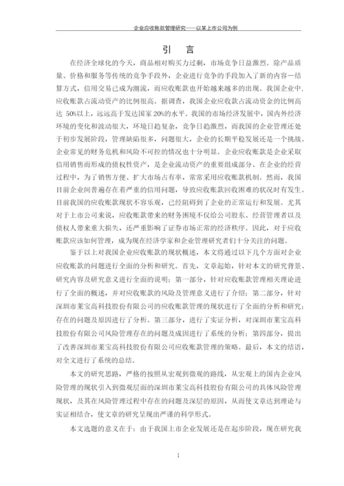企业应收账款管理研究---以某上市公司为例毕业论文.docx