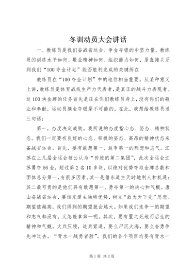 冬训动员大会讲话 (2).docx