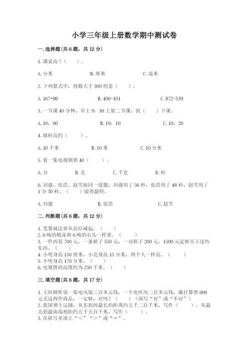 小学三年级上册数学期中测试卷a4版打印.docx