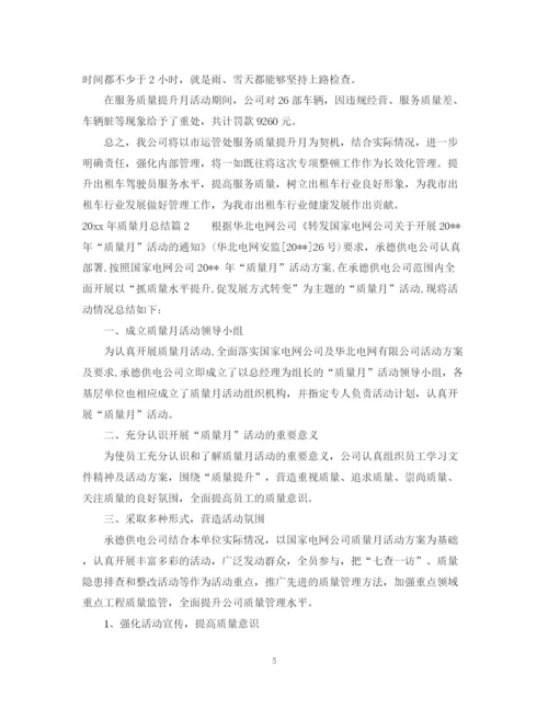 精编之年质量月活动总结汇报报告范文.docx