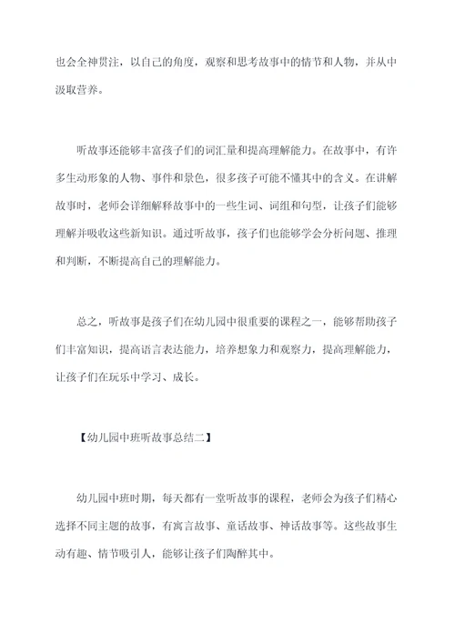 幼儿园中班听故事总结