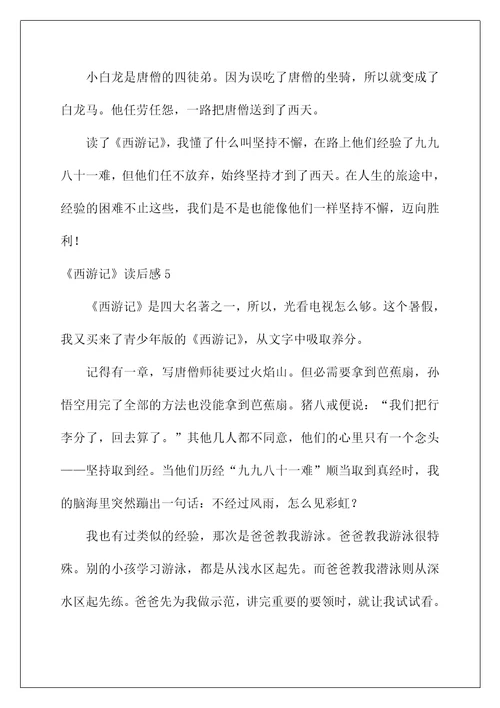 2022《西游记》读后感80