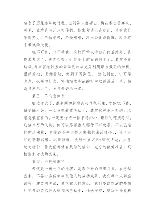 初中期末前国旗下讲话演讲最新范文.docx