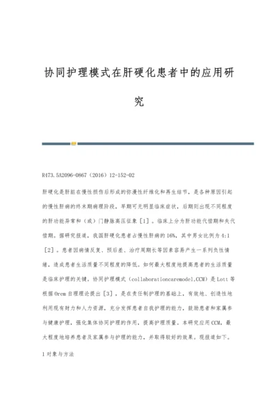 协同护理模式在肝硬化患者中的应用研究.docx