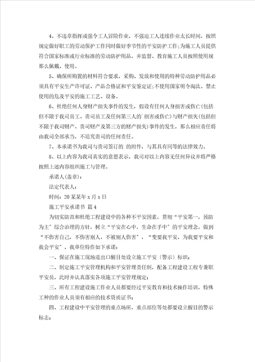 关于施工安全承诺书范文集锦8篇