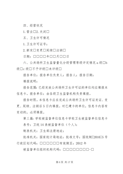 公共场所卫生被监督单位信息卡.docx