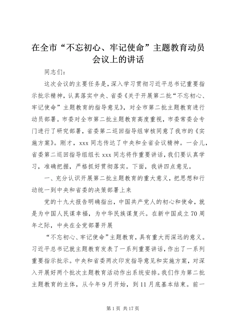 在全市“不忘初心、牢记使命”主题教育动员会议上的讲话.docx