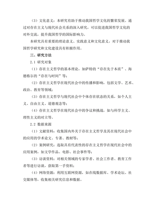存在主义与现代社会的关系研究