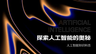 深色系科技感人工智能科普PPT模板