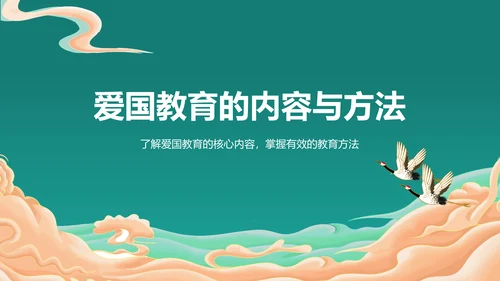绿色国潮风爱国教育PPT模板