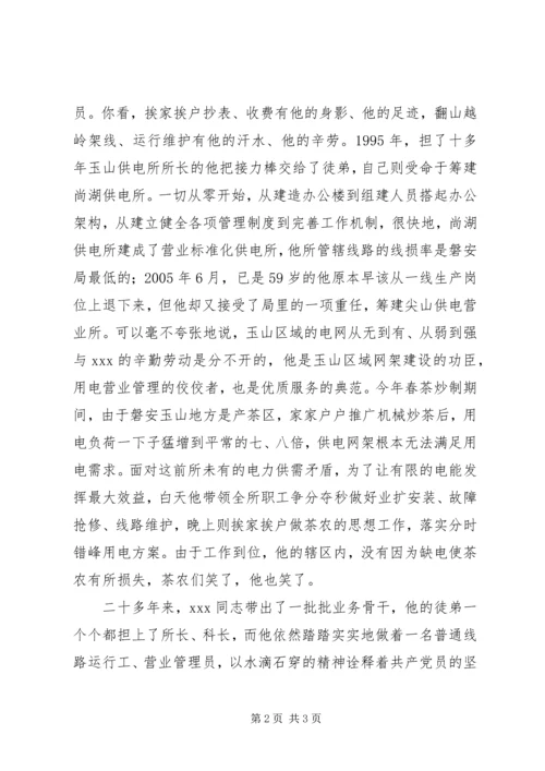 供电所所长先进事迹材料 (5).docx