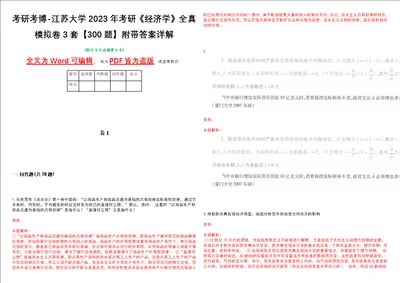 考研考博江苏大学2023年考研经济学全真模拟卷3套300题附带答案详解V1.3