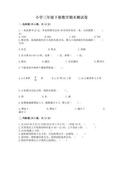 小学三年级下册数学期末测试卷带答案（预热题）.docx