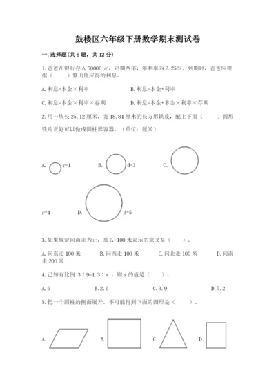 鼓楼区六年级下册数学期末测试卷有精品答案.docx