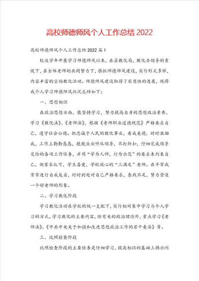 高校师德师风个人工作总结2022