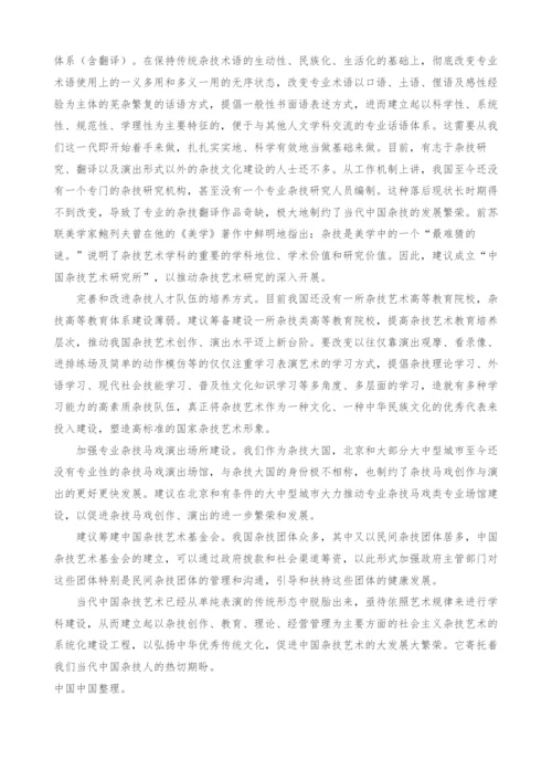 中国当代杂技艺术的特点与发展研究.docx