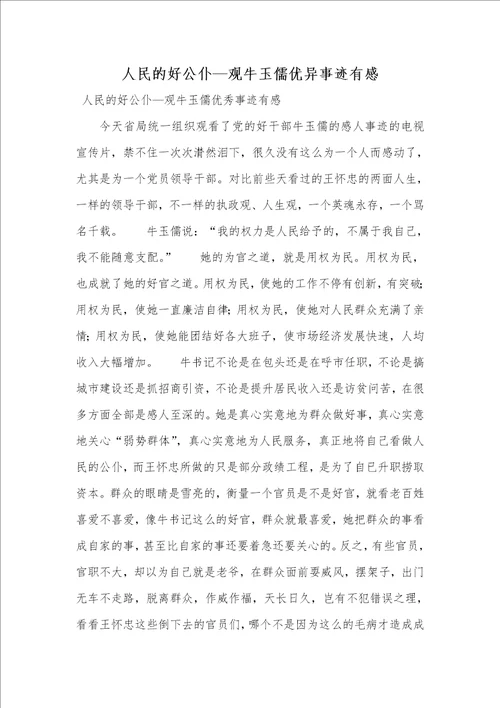 人民的好公仆观牛玉儒优异事迹有感