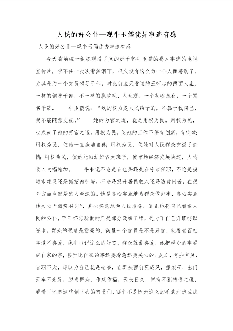 人民的好公仆观牛玉儒优异事迹有感