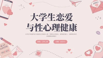 红色插画简约大学生恋爱与性心理健康PPT课件