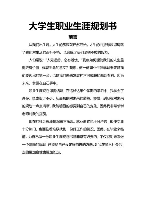 大学生职业规划书word模板