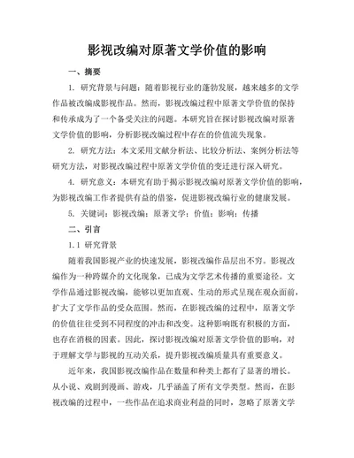 影视改编对原著文学价值的影响