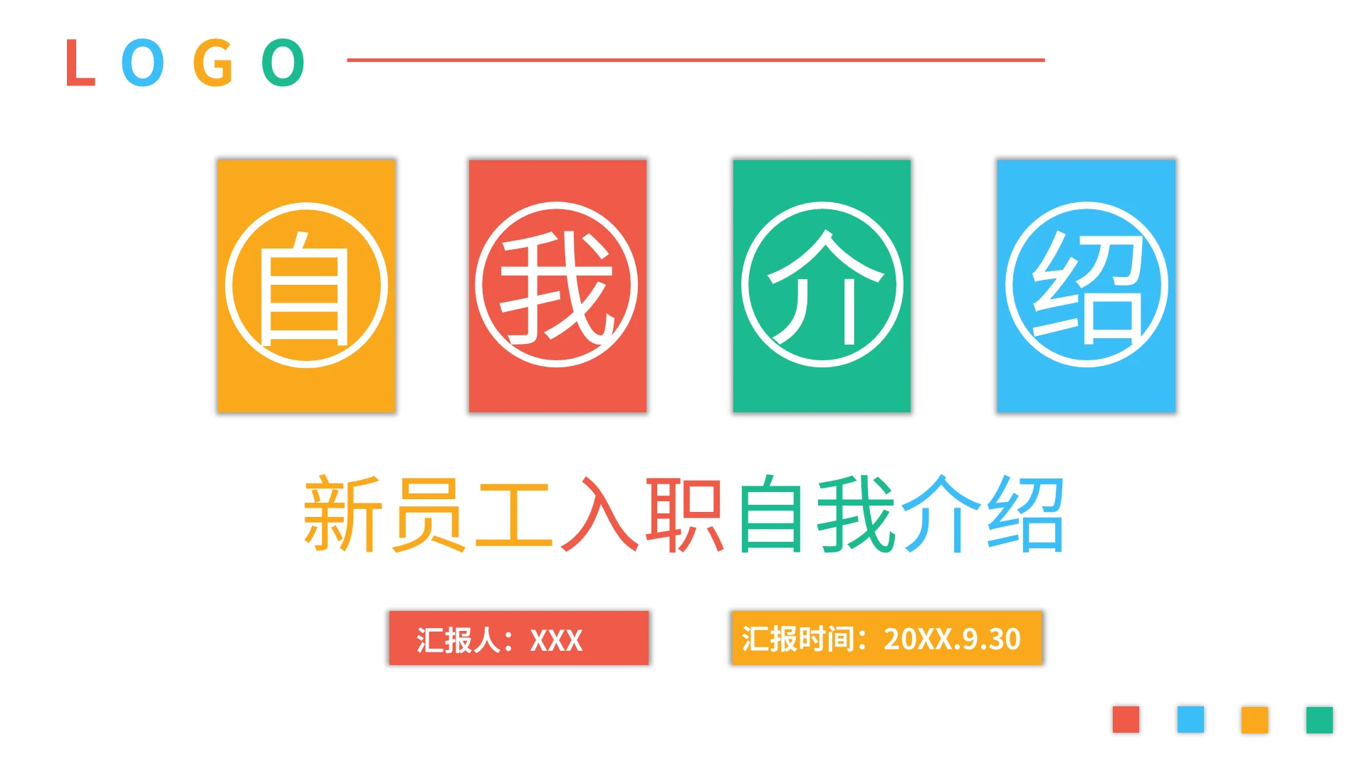 多彩新员工入职自我介绍PPT模板宣传PPT动态PPT