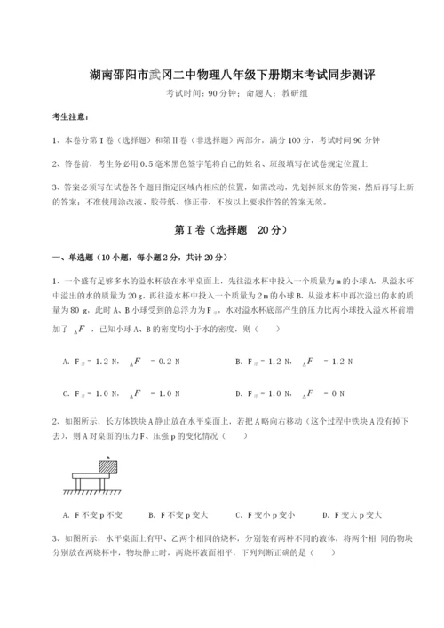强化训练湖南邵阳市武冈二中物理八年级下册期末考试同步测评试卷（含答案详解版）.docx
