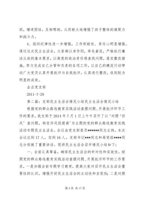 企业支部民主生活会小结.docx