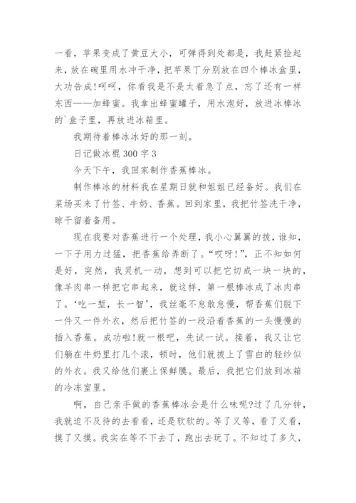 日记做冰棍300字.docx