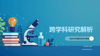 跨学科研究解析