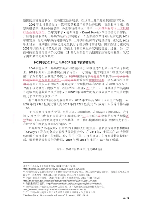 论文--论经贸因素在土耳其对中东政策中的作用.docx