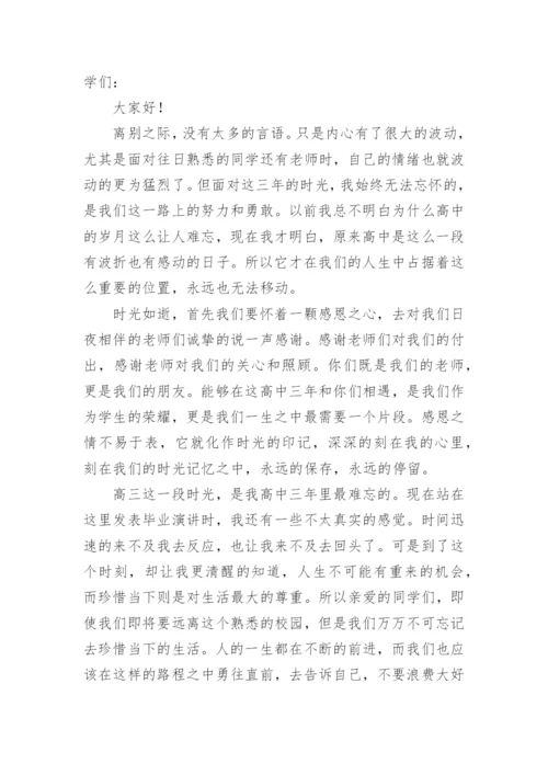 高中毕业典礼学生代表发言稿.docx