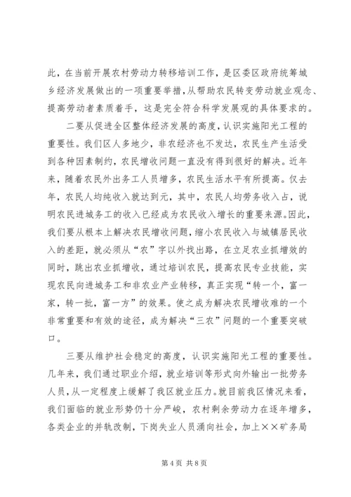农村劳动力转移阳光工程讲话 (4).docx
