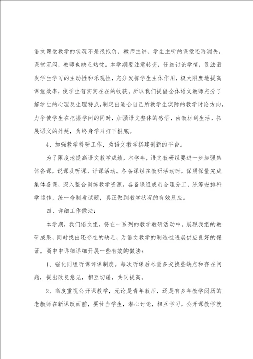 19年秋季高中语文教研组工作计划