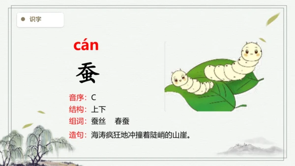 【2024秋季学期教材】语文二上语文园地八 生字识记课件
