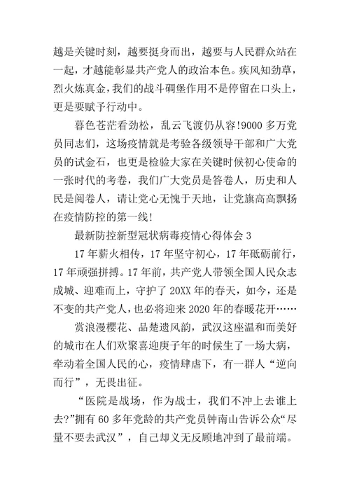 防控新型冠状病毒疫情心得体会集选