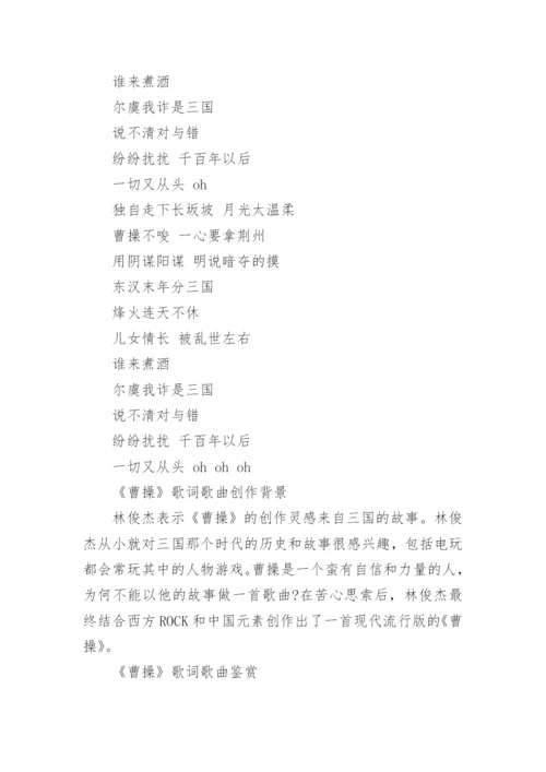 歌曲曹操的歌词.docx