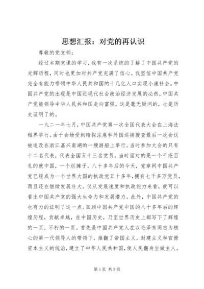思想汇报：对党的再认识.docx